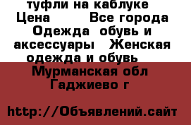 туфли на каблуке › Цена ­ 67 - Все города Одежда, обувь и аксессуары » Женская одежда и обувь   . Мурманская обл.,Гаджиево г.